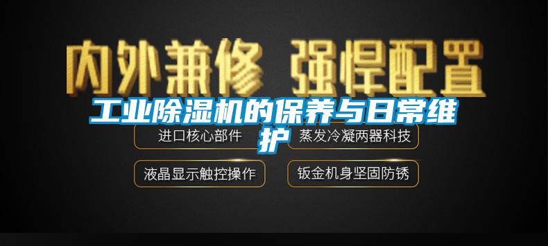 工業(yè)除濕機(jī)的保養(yǎng)與日常維護(hù)