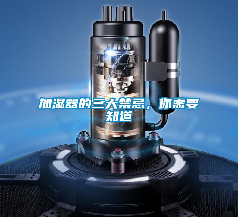 加濕器的三大禁忌，你需要知道