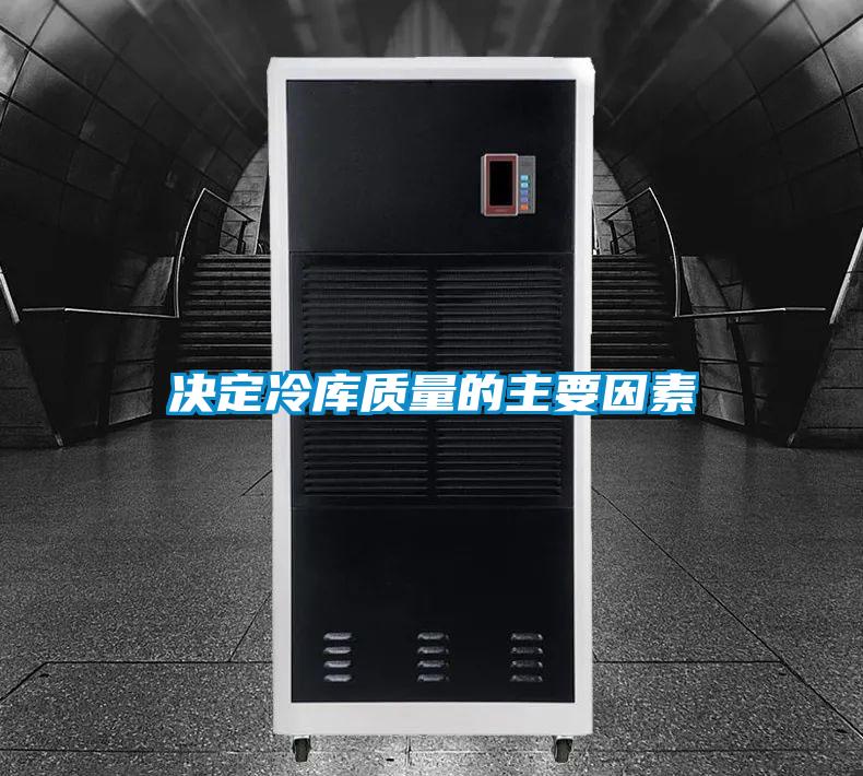 決定冷庫質量的主要因素