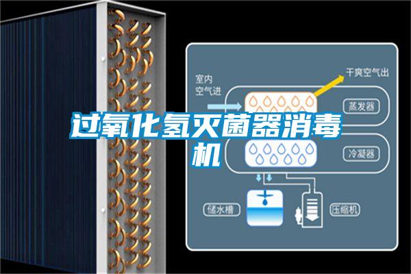 過氧化氫滅菌器消毒機