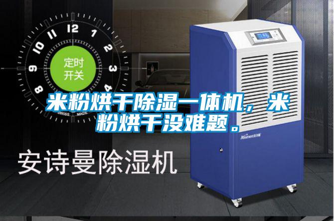 米粉烘干除濕一體機，米粉烘干沒難題。