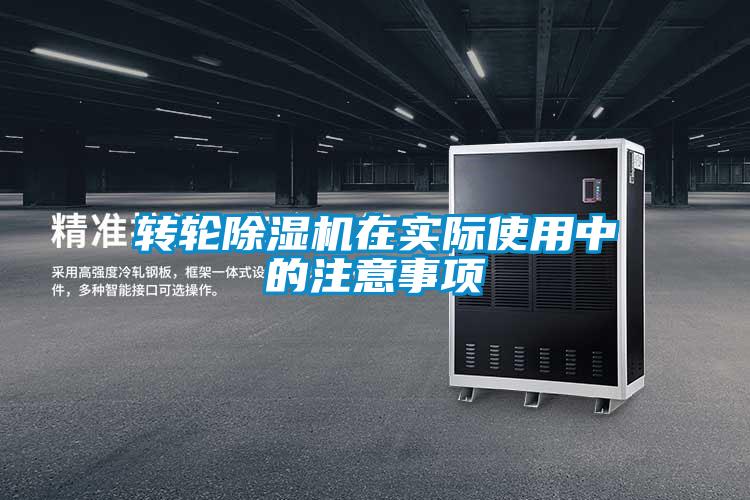 轉輪除濕機在實際使用中的注意事項