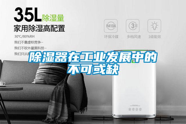 除濕器在工業發展中的不可或缺