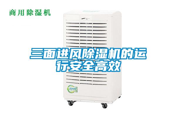 三面進風(fēng)除濕機的運行安全高效
