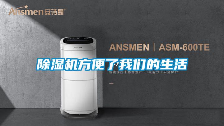 除濕機方便了我們的生活