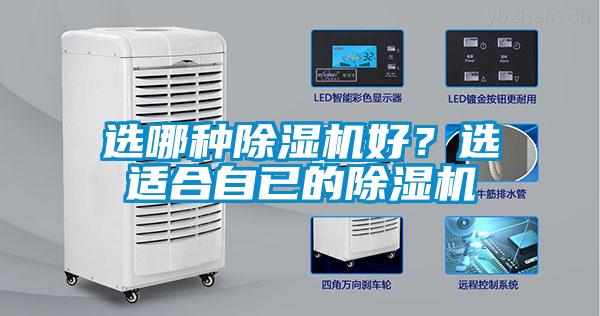 選哪種除濕機好？選適合自已的除濕機