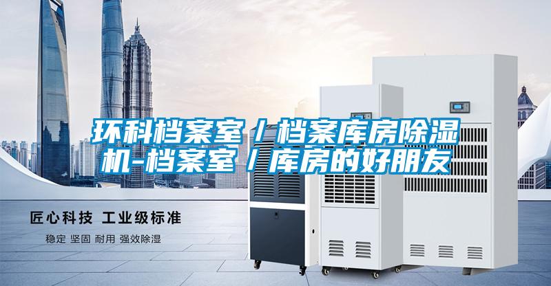 環(huán)科檔案室／檔案庫房除濕機-檔案室／庫房的好朋友
