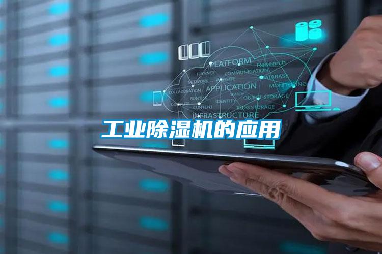 工業除濕機的應用