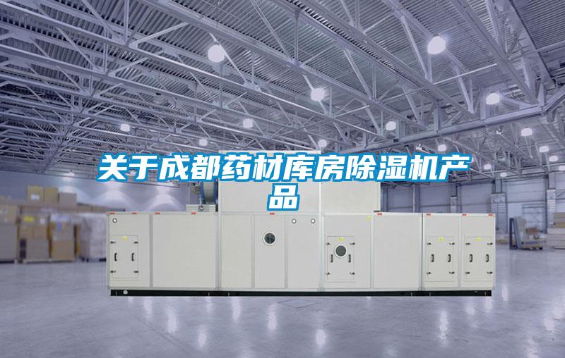 關(guān)于成都藥材庫(kù)房除濕機(jī)產(chǎn)品