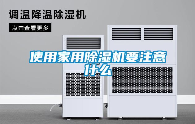 使用家用除濕機(jī)要注意什么