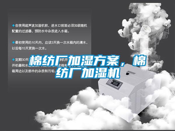 棉紡廠加濕方案，棉紡廠加濕機