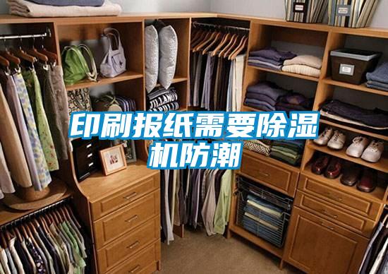印刷報紙需要除濕機防潮