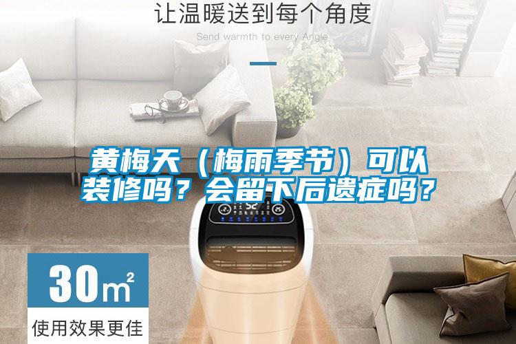 黃梅天（梅雨季節）可以裝修嗎？會留下后遺癥嗎？