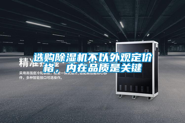 選購除濕機不以外觀定價格，內在品質是關鍵