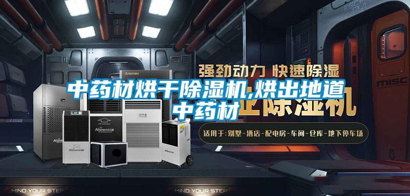 中藥材烘干除濕機,烘出地道中藥材