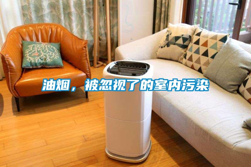 油煙，被忽視了的室內污染