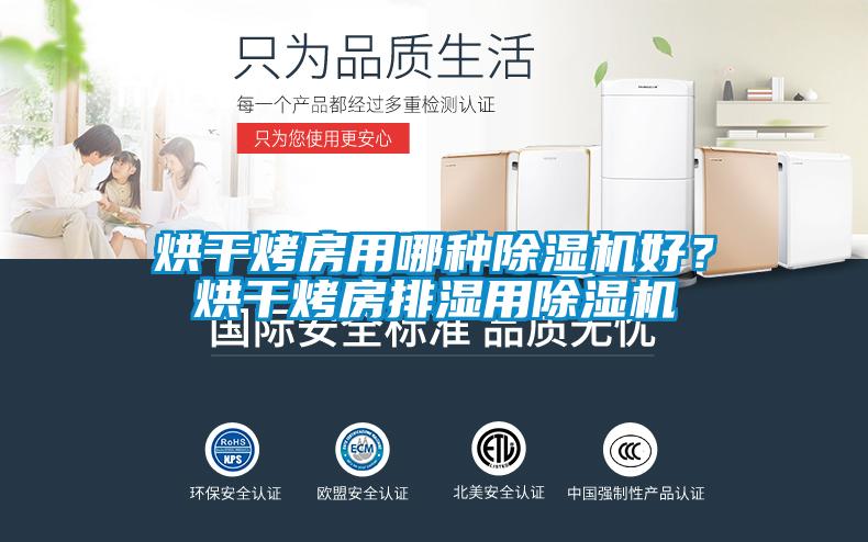 烘干烤房用哪種除濕機(jī)好？烘干烤房排濕用除濕機(jī)