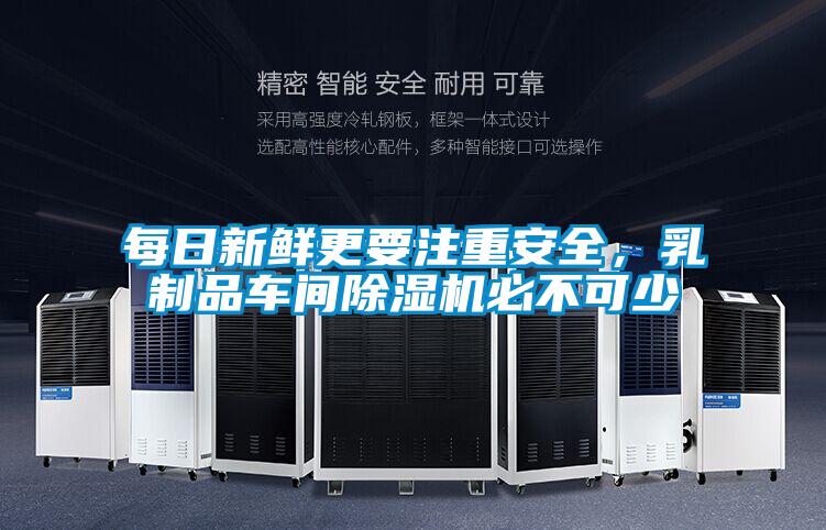 每日新鮮更要注重安全，乳制品車間除濕機必不可少
