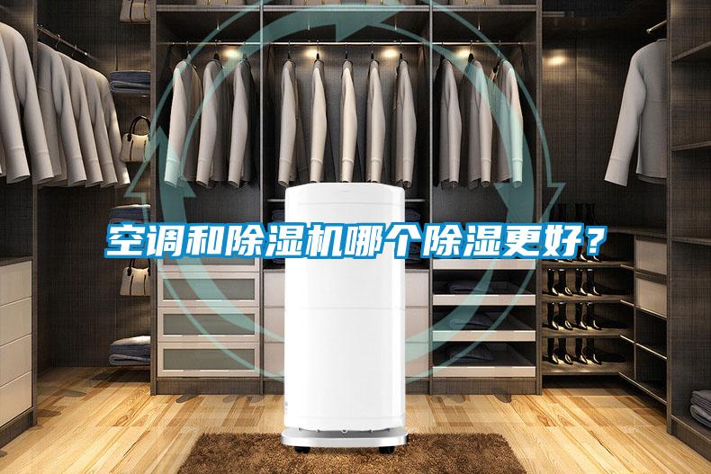 空調和除濕機哪個除濕更好？