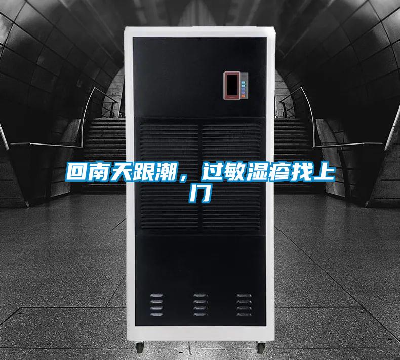 回南天跟潮，過敏濕疹找上門