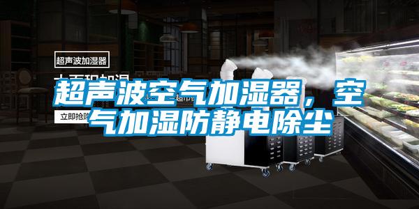 超聲波空氣加濕器，空氣加濕防靜電除塵