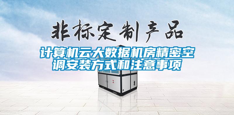 計算機云大數據機房精密空調安裝方式和注意事項