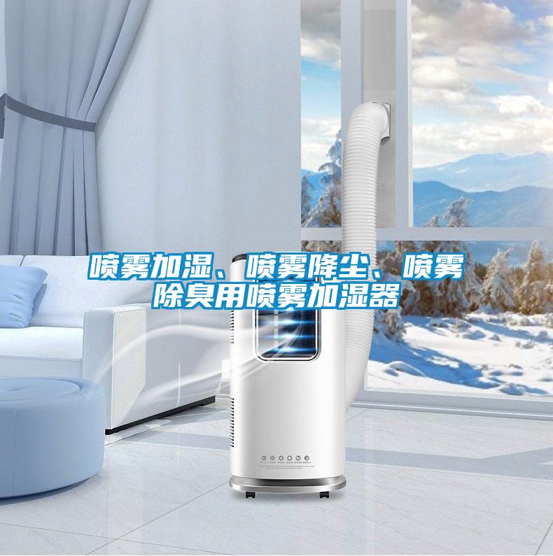 噴霧加濕、噴霧降塵、噴霧除臭用噴霧加濕器