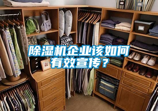 除濕機企業該如何有效宣傳?