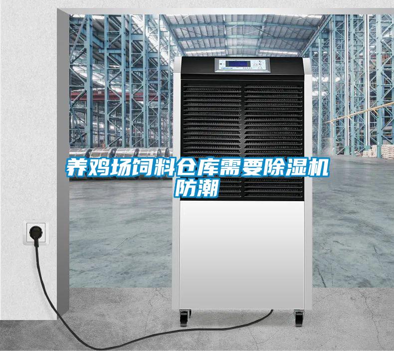養(yǎng)雞場飼料倉庫需要除濕機(jī)防潮
