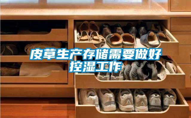 皮草生產存儲需要做好控濕工作