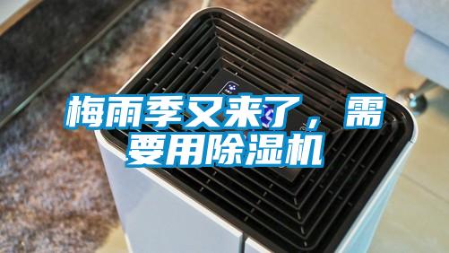 梅雨季又來了，需要用除濕機