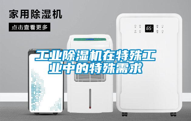 工業(yè)除濕機在特殊工業(yè)中的特殊需求