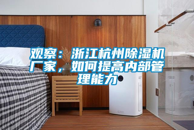 觀察：浙江杭州除濕機(jī)廠家，如何提高內(nèi)部管理能力