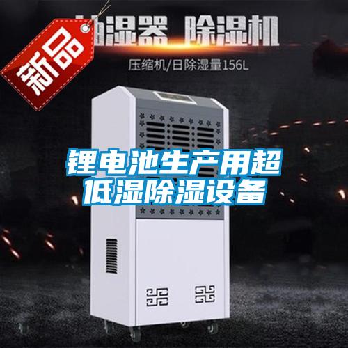 鋰電池生產用超低濕除濕設備