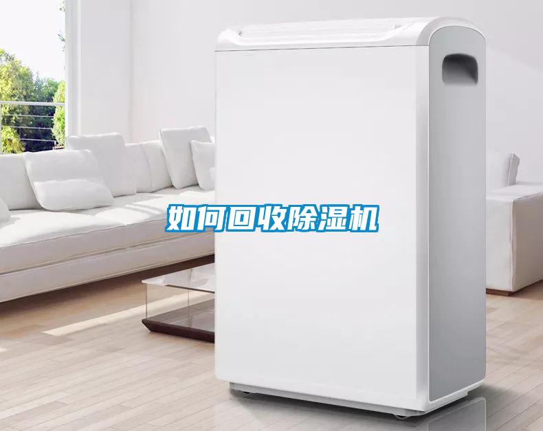 如何回收除濕機