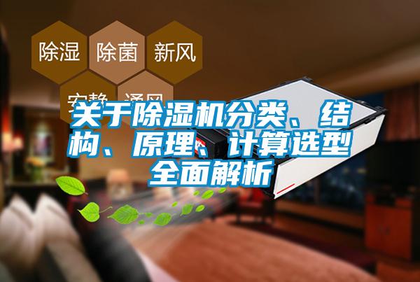 關于除濕機分類、結構、原理、計算選型全面解析