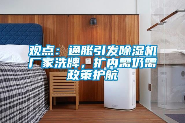 觀點(diǎn)：通脹引發(fā)除濕機(jī)廠家洗牌，擴(kuò)內(nèi)需仍需政策護(hù)航