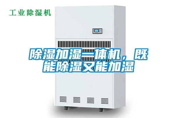 除濕加濕一體機，既能除濕又能加濕