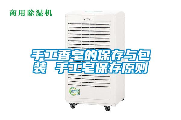 手工香皂的保存與包裝 手工皂保存原則