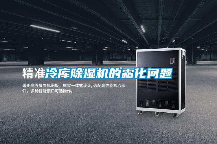 冷庫除濕機的霜化問題