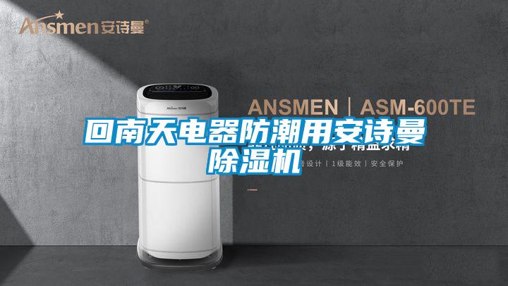 回南天電器防潮用安詩曼除濕機