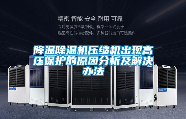 降溫除濕機(jī)壓縮機(jī)出現(xiàn)高壓保護(hù)的原因分析及解決辦法