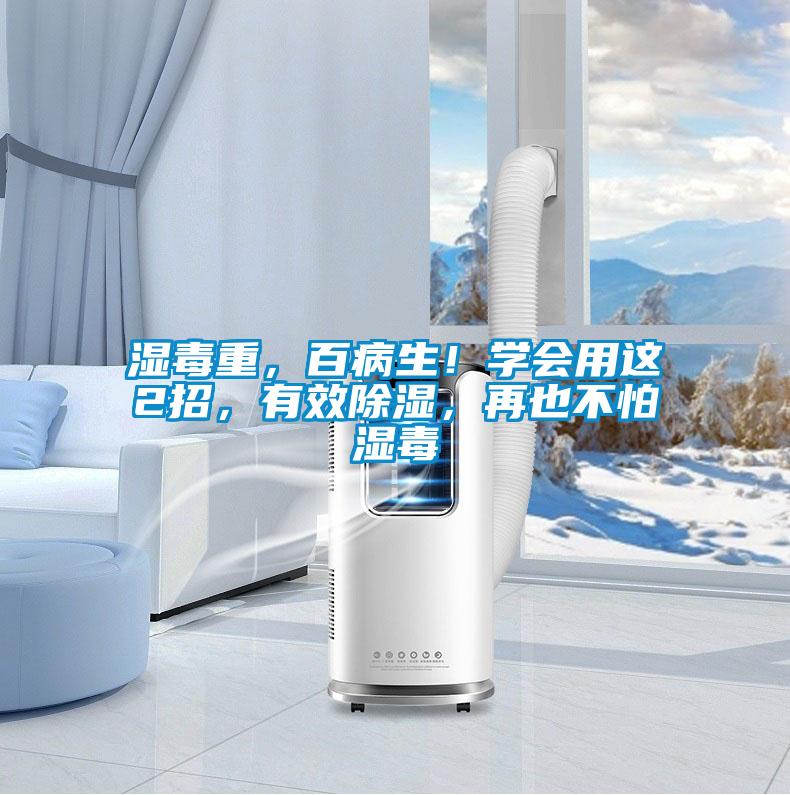 濕毒重，百病生！學會用這2招，有效除濕，再也不怕濕毒