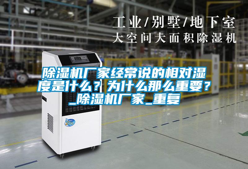 除濕機廠家經常說的相對濕度是什么？為什么那么重要？_除濕機廠家_重復