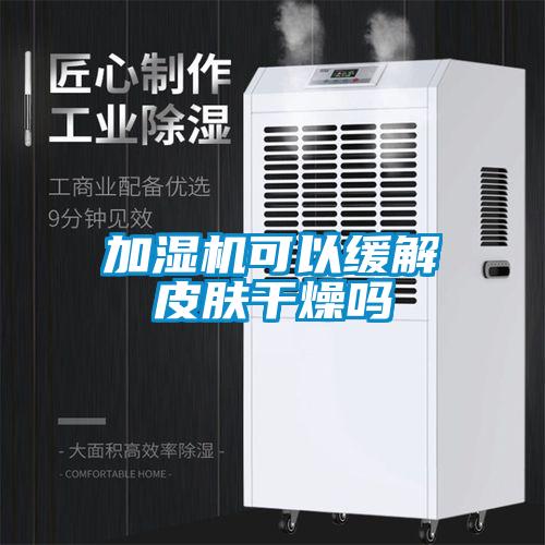 加濕機可以緩解皮膚干燥嗎