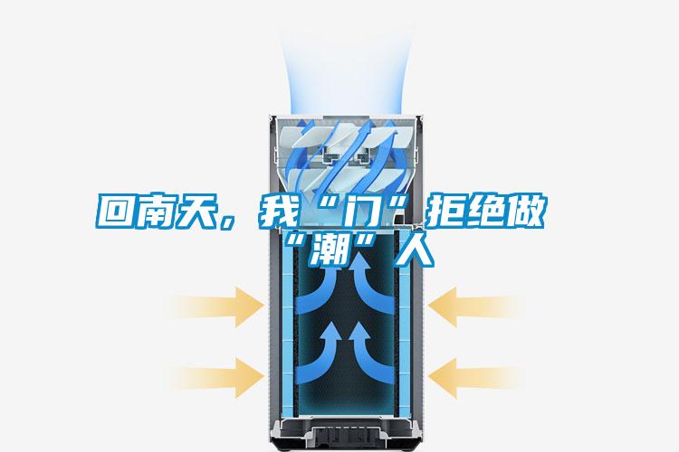 回南天，我“門”拒絕做“潮”人