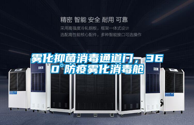 霧化抑菌消毒通道門，360°防疫霧化消毒艙