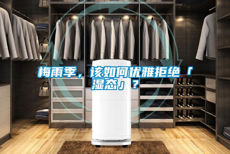 梅雨季，該如何優雅拒絕「濕態」？