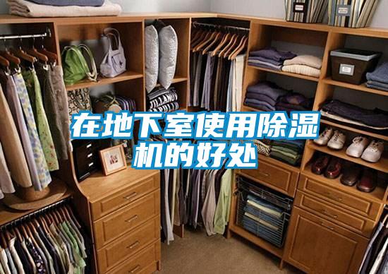 在地下室使用除濕機的好處
