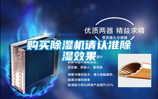 購買除濕機請認準除濕效果